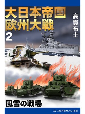 cover image of 大日本帝国欧州大戦（２）　風雪の戦場